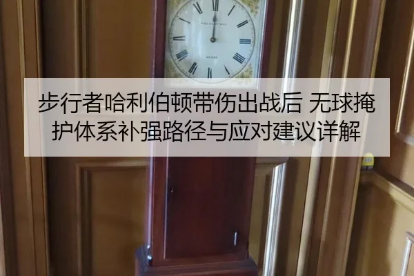 步行者哈利伯顿带伤出战后 无球掩护体系补强路径与应对建议详解