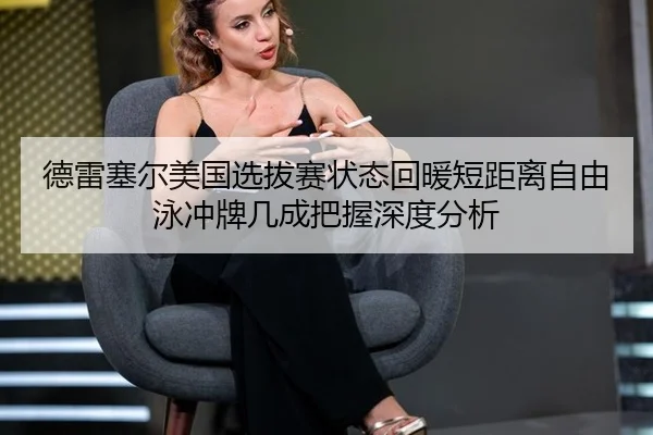 de-lei-sai-er-mei-guo-xuan-ba-sai-zhuang-tai-hui-nuan-duan-ju-li-zi-you-yong-chong-pai-ji-cheng-ba-wo-shen-du-fen-xi-2-752.jpg
