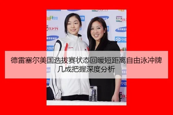 德雷塞尔美国选拔赛状态回暖短距离自由泳冲牌几成把握深度分析