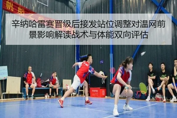 辛纳哈雷赛晋级后接发站位调整对温网前景影响解读战术与体能双向评估