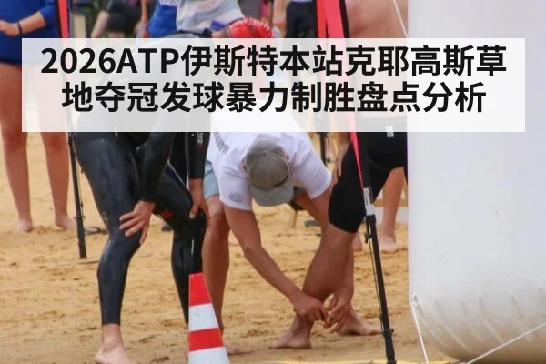 2026ATP伊斯特本站克耶高斯草地夺冠发球暴力制胜盘点分析