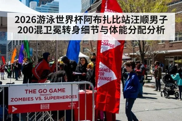 2026游泳世界杯阿布扎比站汪顺男子200混卫冕转身细节与体能分配分析