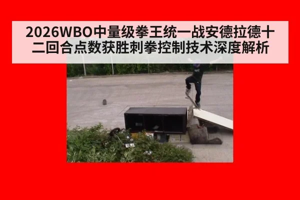 2026WBO中量级拳王统一战安德拉德十二回合点数获胜刺拳控制技术深度解析