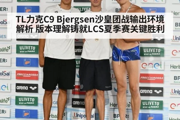 TL力克C9 Bjergsen沙皇团战输出环境解析 版本理解铸就LCS夏季赛关键胜利