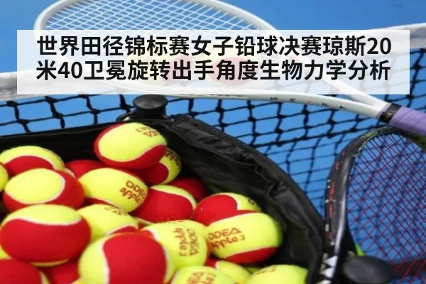 世界田径锦标赛女子铅球决赛琼斯20米40卫冕旋转出手角度生物力学分析