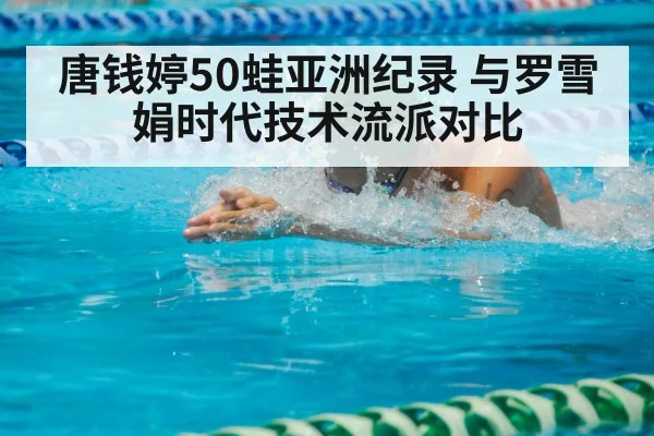 唐钱婷50蛙亚洲纪录 与罗雪娟时代技术流派对比