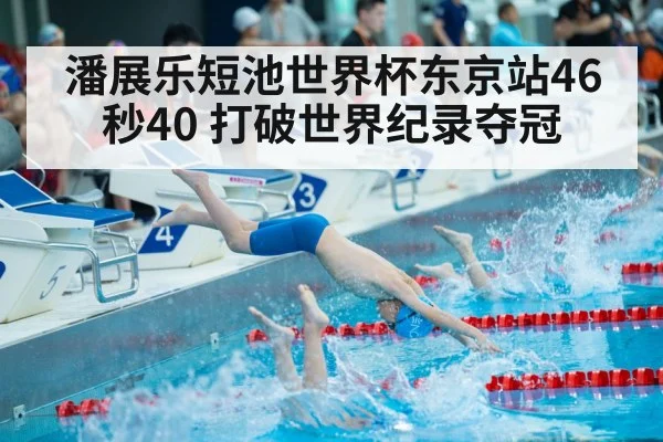 潘展乐短池世界杯东京站46秒40 打破世界纪录夺冠