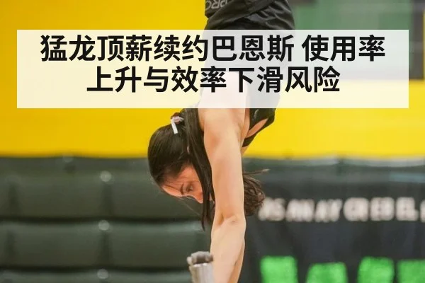 猛龙顶薪续约巴恩斯 使用率上升与效率下滑风险